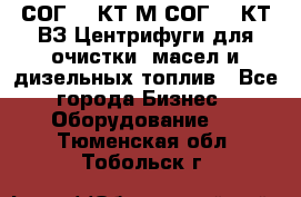 СОГ-913КТ1М,СОГ-913КТ1ВЗ Центрифуги для очистки  масел и дизельных топлив - Все города Бизнес » Оборудование   . Тюменская обл.,Тобольск г.